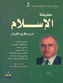 The Reality of Islam from the Quran - Prof. Dr. Muhammad Yahya Al-Mahasneh