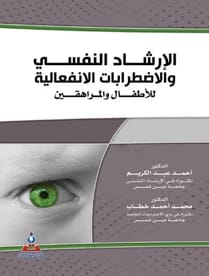 الارشاد النفسي والاضطرابات الإنفعالية للاطفال والمراهقين د.محمد احمد خطاب