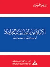 الاتفاقيات القضائية الدولية (احكامها، ونصوصها) د.مصطفى صخري