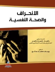 الإنحراف والصحة النفسية أ.د رشيد حميد زغير