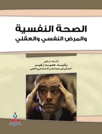 الصحة النفسية والمرض النفسي والعقلي أ.د رشيد حميد زغير