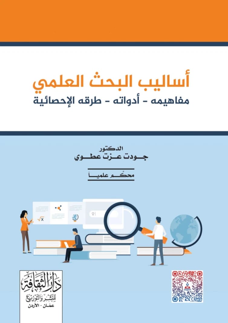 أساليب البحث العلمي: مفاهيمه، أدواته، طرقه الإحصائية - د. جودت عزت عطوي