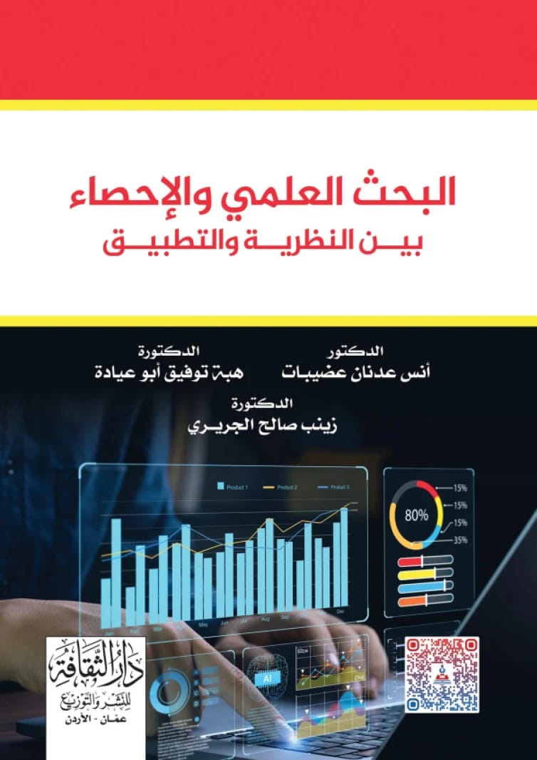 البحث العلمي والاحصاء بين النظرية والتطبيق د. انس عدنان عضيبات