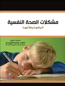 مشكلات الصحة النفسية امراضها وعلاجها أ.د محمد جاسم محمد