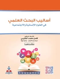 Scientific Research Methods in the Humanities and Social Sciences by Prof. Dr. Kamel Mohammed Al-Maghribi