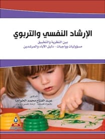 Psychological and Educational Counseling Between Theory and Practice - Responsibilities and Duties by Dr. Abd Al-Fattah Al-Khawaja
