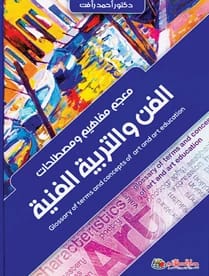 A Glossary of Concepts and Terminology in Art Education by Dr. Ahmed Raafat