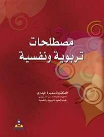 مصطلحات تربوية ونفسية د.سميرة البدري