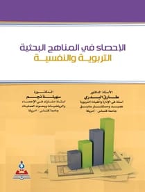 Statistics in Educational and Psychological Research Curricula by Prof. Dr. Tariq Abdul Hamid Al-Badri