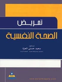 تمريض الصحة النفسية د.سعيد حسني العزة