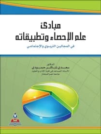Principles of Statistics and its Applications in the Educational and Social Fields by Dr. Saadi Shaker Al-Hamoudi