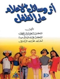 اثر وسائل الإعلام على الطفل - د.إبراهيم الخطيب ورفاقه