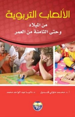 Educational Games from Birth to Age Eight by Professor Dr. Mohamed Metwally Qandil & Dr. Dalia Abdel Wahed Mohamed