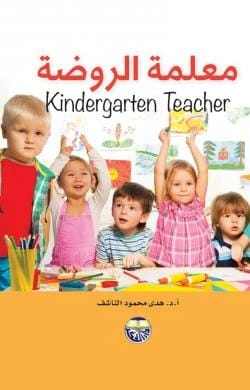 The Kindergarten Teacher by Prof. Dr. Huda Al-Nashef