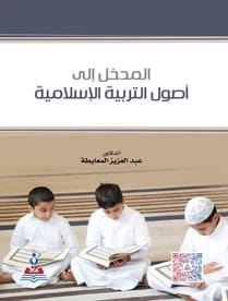 المدخل الى اصول التربية الاسلامية د.عبد العزيز المعايطة