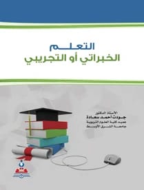 التعلم الخبراتي او التجريبي أ.د جودت احمد سعادة