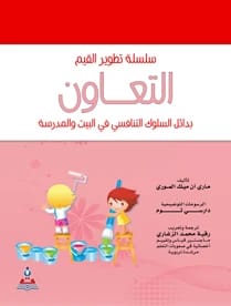 سلسلة تطوير القيم – التعاون-ملون ترجمة.رقية محمد الزغاري