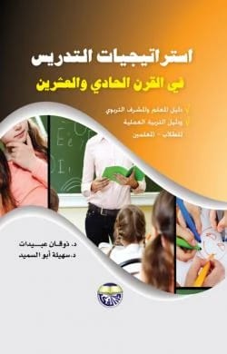 Teaching Strategies in the 21st Century - A Guide for Teachers, Educational Supervisors, and Practical Education for Student-Teachers - Dr. Thouqan Obeidat, Dr. Suheila Abu Al-Sameed