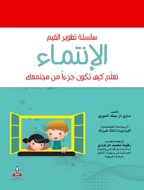 سلسلة تطوير القيم – الانتماء-ملون ترجمة رقية محمد الزغاري