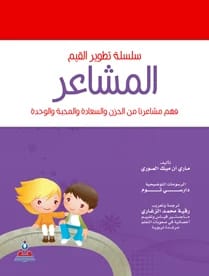 سلسلة تطوير القيم – المشاعر-ملون ترجمة.رقية محمد الزغاري