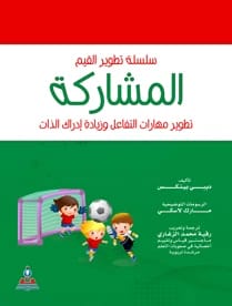 سلسلة تطوير القيم – المشاركة-ملون ترجمة.رقية محمد الزغاري