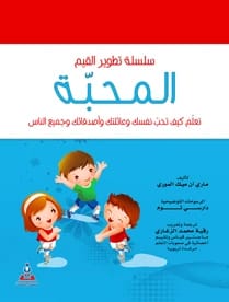 سلسلة تطوير القيم – المحبة - ملون، ترجمة رقية محمد الزغاري