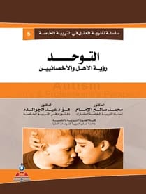 سلسلة نظرية العقل - التوحد رؤية الأهل والأخصائيين د.فؤاد عيد الجوالده