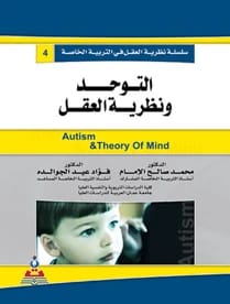 سلسلة نظرية العقل - التوحد ونظرية العقل د.فؤاد عيد الجوالده