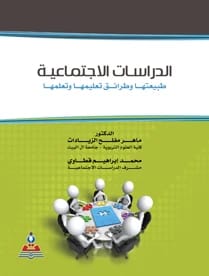 Social Studies: Its Nature and Methods of Teaching and Learning by Dr. Maher Al-Zayadat