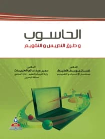 The Computer and Methods of Teaching and Evaluation by Dr. Ghassan Qutait