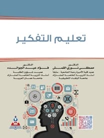 Teaching Thinking by Dr. Mustafa Nuri Al-Qamash