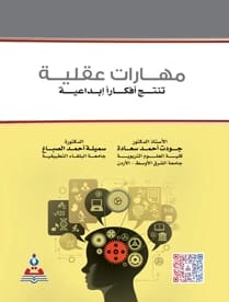 مهارات عقلية تنتج افكاراً ابداعية د.جودت احمد سعادة
