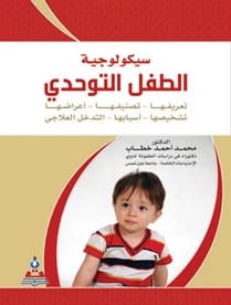 سيكولوجية الطفل التوحدي د.محمد أحمد خطاب