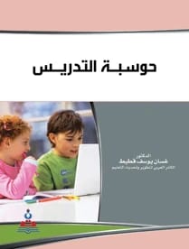 Computerization of Teaching by Dr. Ghassan Yousef Qutait