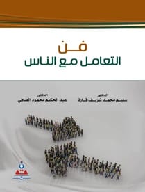 The Art of Dealing with People by Dr. Abd al-Hakim Safi