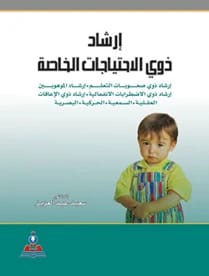 ارشاد ذوي الاحتياجات الخاصة د.سعيد عبد العزيز