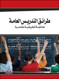 طرائق التدريس العامة - معالجة تطبيقية معاصرة د.وليد صوافطة وزملاؤه