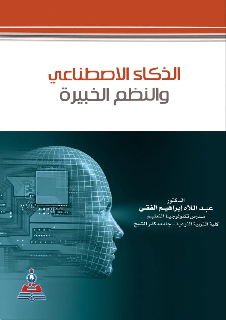 الذكاء الاصطناعي والنظم الخبيرة د.عبد اللاه ابراهيم الفقي