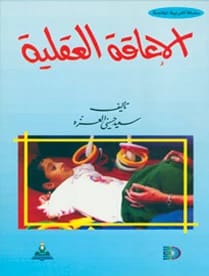 الاعاقة العقلية د.سعيد حسني العزة