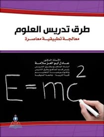 Methods of Teaching Science - A Contemporary Applied Approach - Colored Edition by Prof. Dr. Adel Abu Al-Ezz Salama