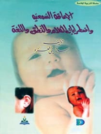 Hearing Impairment and Speech, Articulation, and Language Disorders by Dr. Saeed Hosni Al-Ezza