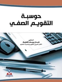 حوسبة التقويم الصفي د.غسان يوسف قطيط