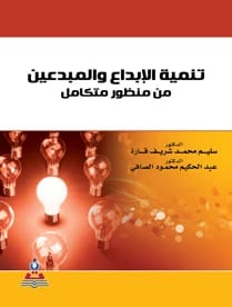 تنمية الابداع والمبدعين من منظور متكامل د.عبد الحكيم صافي
