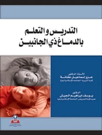 التدريس والتعلم بالدماغ ذي الجانبين أ.د عزو عفانة