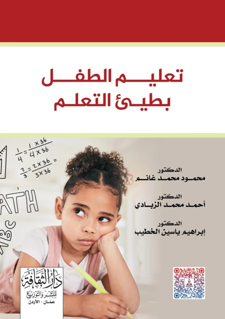 تعليم الطفل بطيء التعلم د.محمود محمد غانم