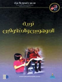 Educating the Gifted and Talented by Dr. Saeed Hosni Al-Azza