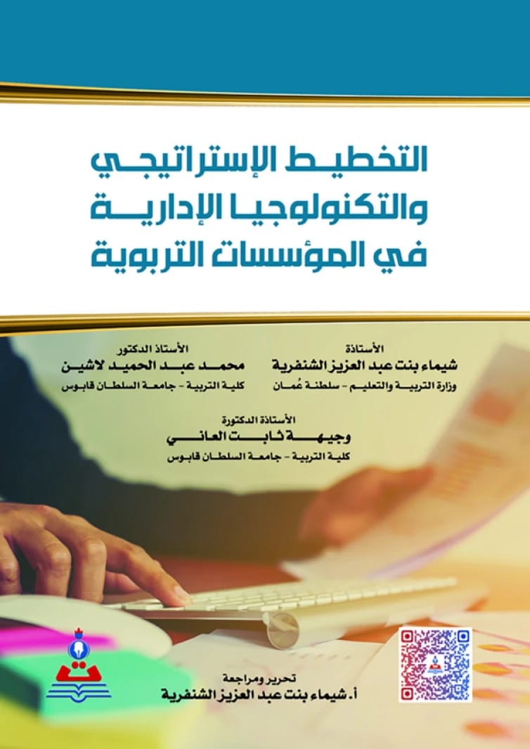 التخطيط الإستراتيجي والتكنولوجيا الإدارية في المؤسسات التربوية أ. شيماء بنت عبد العزيز الشنفرية