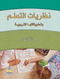 Learning Theories and Their Educational Applications by Dr. Jawdat Abdel Hadi