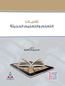 تقنيات التعلم والتعليم الحديثة د.غسان يوسف قطيط