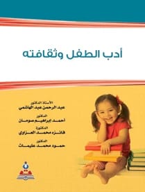 أدب الطفل وثقافته أ.د عبد الرحمن الهاشمي وزملاؤه